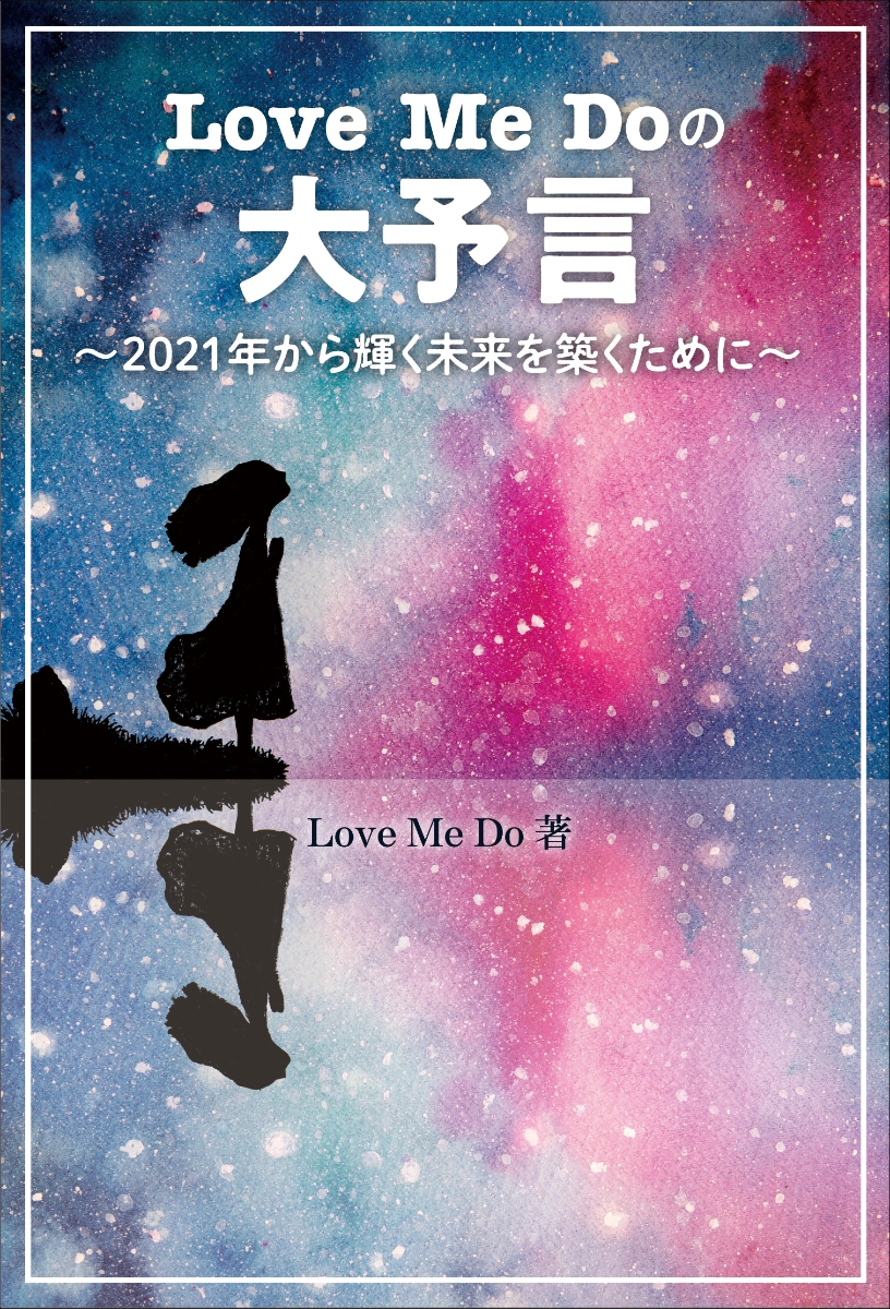 LoveMeDoの大予言～2021年から輝く未来を築くために～[LoveMeDo]